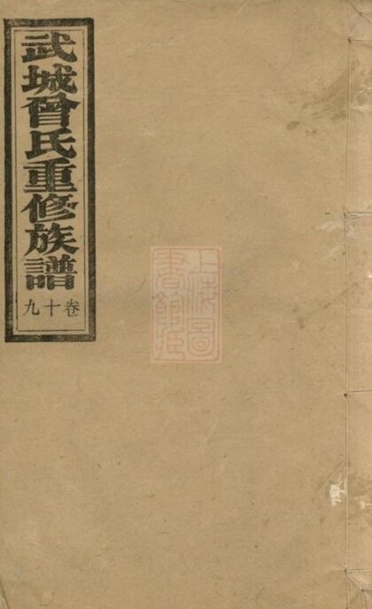 05585 武城曾氏重修族譜 Version 18 1207220354 1.jpg