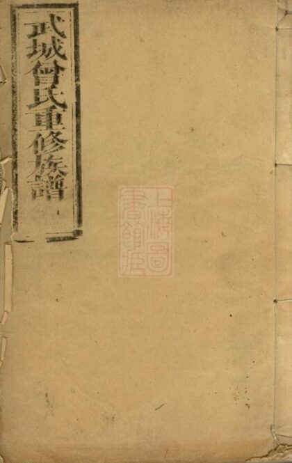 05586 武城曾氏重修族譜 Version 19 1207220355 1.jpg