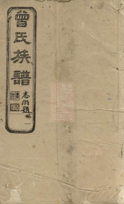 05588 武城曾氏重修族譜 Version 20 1207220356 1.jpg