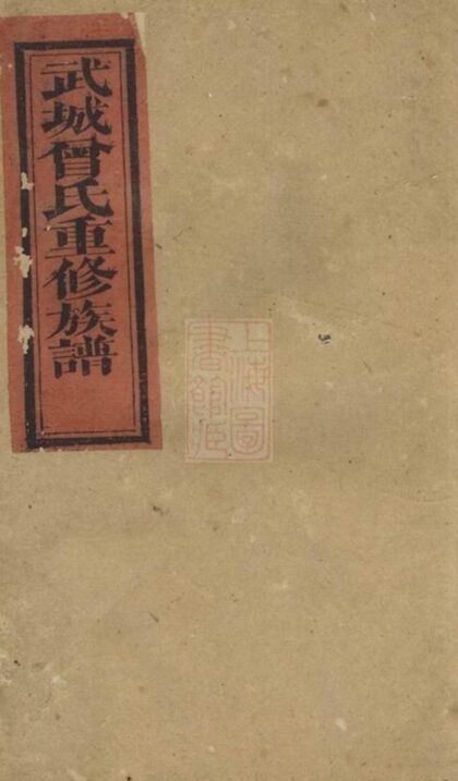 05589 武城曾氏重修族譜 Version 21 1207220356 1.jpg