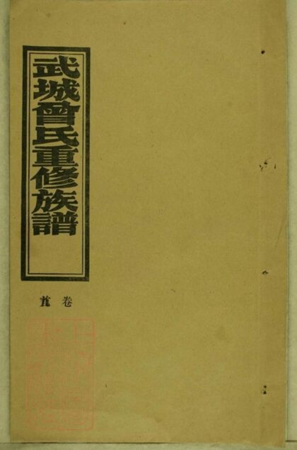 05594 武城曾氏重修族譜 Version 26 Part 1 1207220401 1.jpg