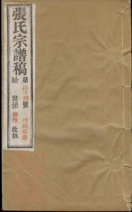 05624 武進張氏宗譜稿 1207220424 1.jpg