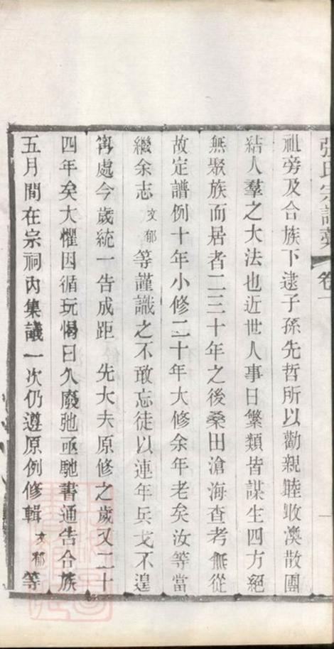 _武進張氏宗譜稿__