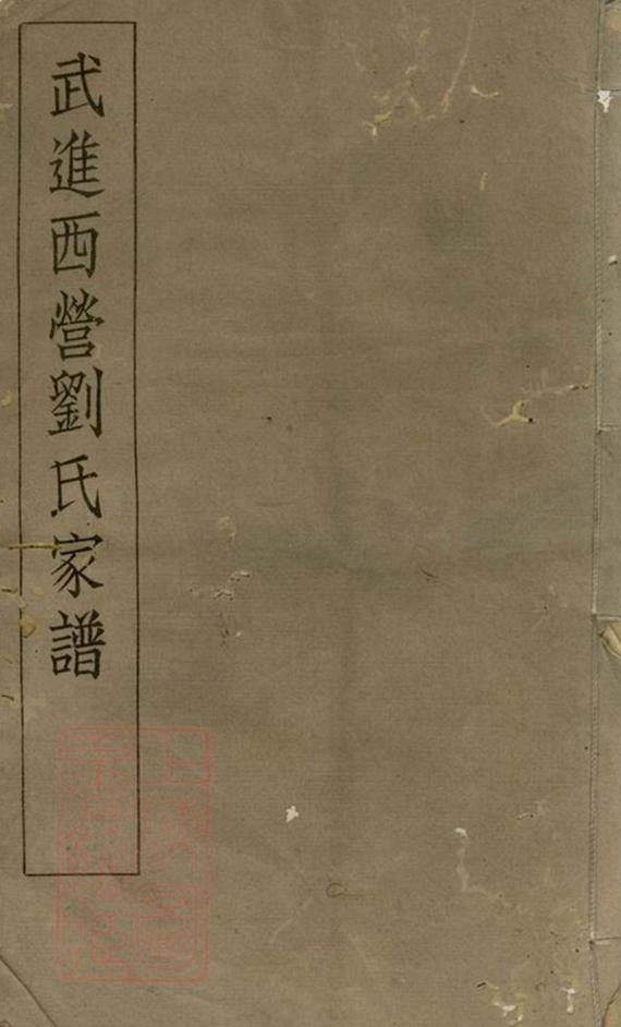 _武進西營劉氏家譜__
