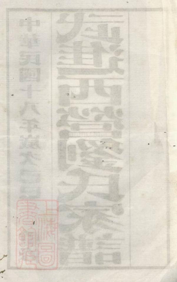 _武進西營劉氏家譜__