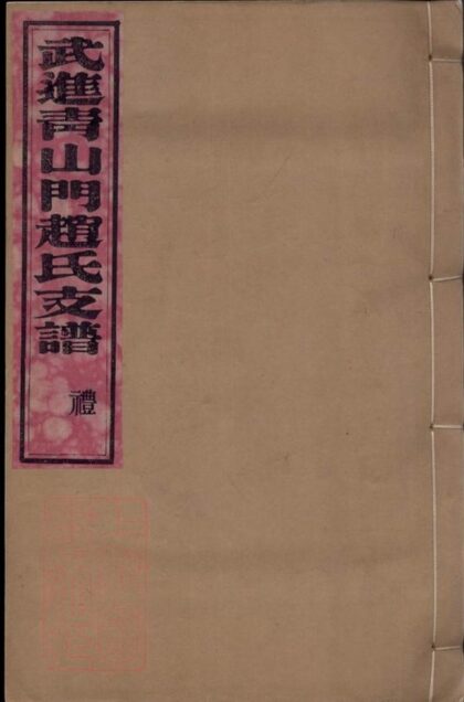 05631 武進青山門趙氏支譜 1207220433 1.jpg