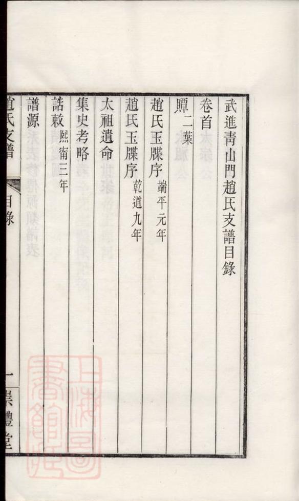 _武進青山門趙氏支譜__