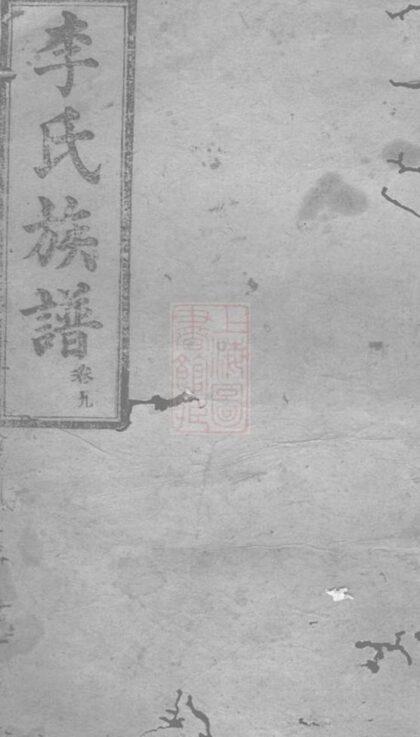 05632 武邑李氏族譜 1207220433 1.jpg