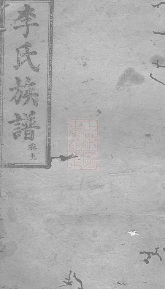 _武邑李氏族譜__