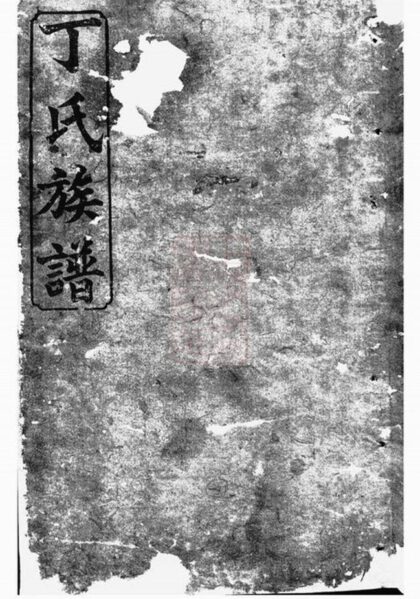 05634 武陵丁氏族譜 1207220435 1.jpg