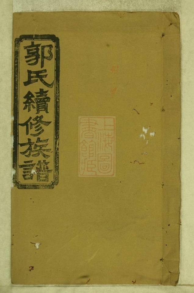 _武陵常郡檀樹坪郭氏族譜__