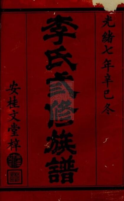 05638 武陵郡南李氏三修族譜 1207220439 1.jpg
