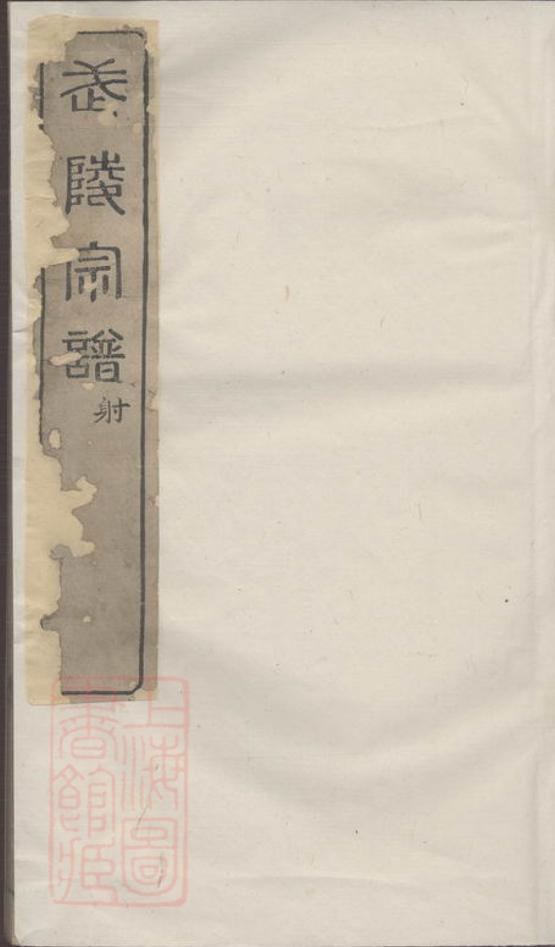 _武陵顧氏宗譜__