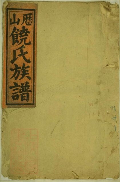 05640 歷山饒氏六修族譜 Part 1 1207220441 1.jpg