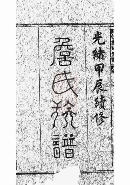 05643 歸仁詹氏宗譜 1207220445 1.jpg