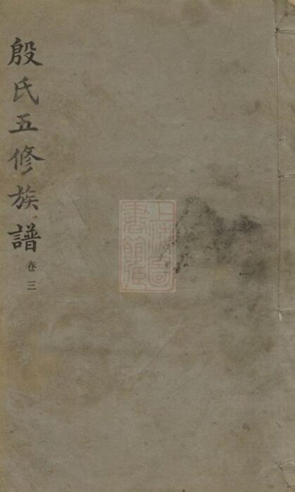 05662 殷氏五修族譜 Part 1 1207220506 1.jpg