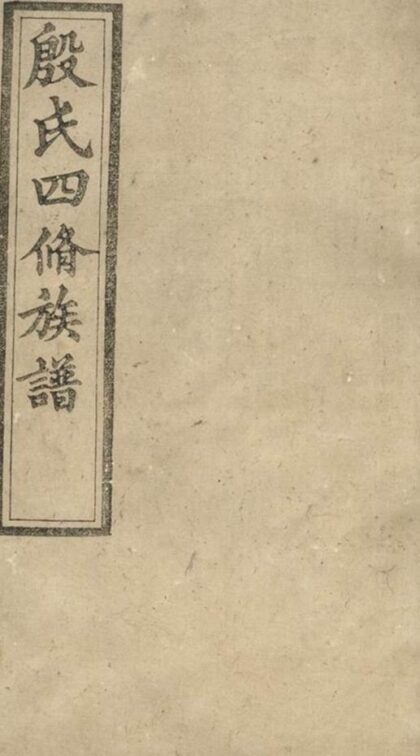 05666 殷氏四修族譜 1207220510 1.jpg