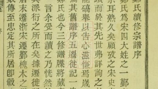 05676 殷灣鄭氏支譜 Version 1 1207220519 1.jpg