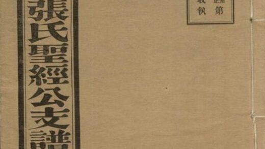 05703 毗陵天井裡張氏聖經公支譜 1207220546 1.jpg