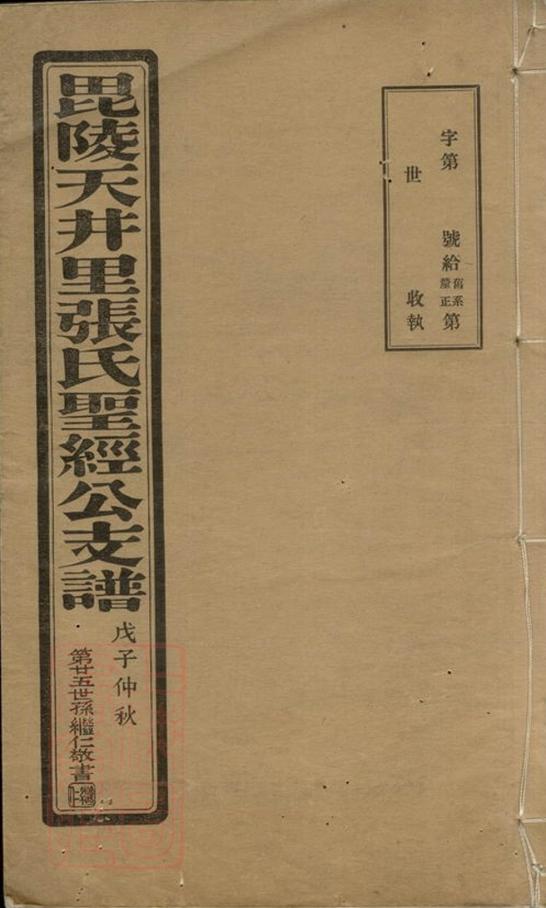 _毗陵天井裡張氏聖經公支譜__
