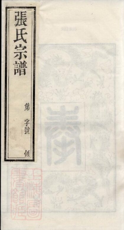 05709 毗陵張氏宗譜 Version 1 1207220553 1.jpg