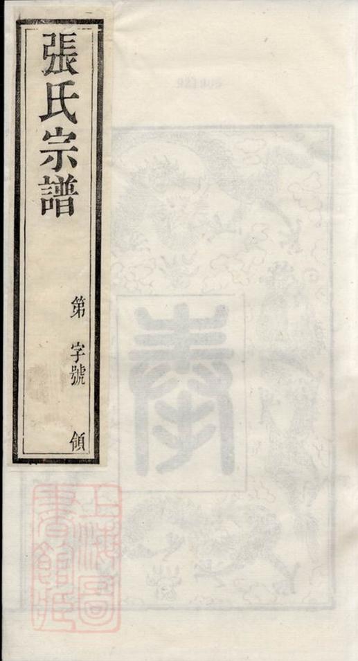 _毗陵張氏宗譜 version __