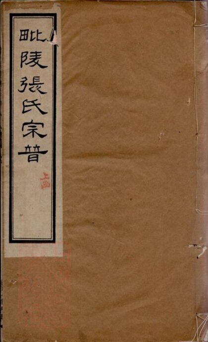 05710 毗陵張氏宗譜 Version 2 1207220554 1.jpg