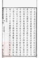 _毗陵戚墅堰劉氏增修宗譜 part __