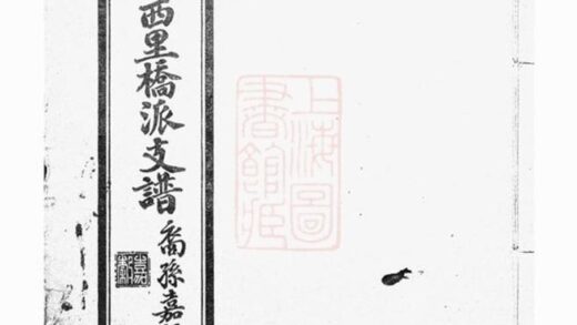 05724 毗陵李氏西里橋派支譜 Version 1 1207220608 1.jpg