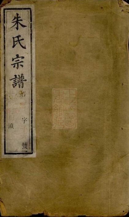 05757 毗陵西郊朱氏重修支譜 1207220645 1.jpg