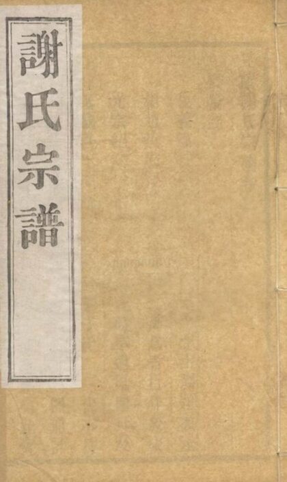 05765 毗陵謝氏宗譜 Version 5 1207220657 1.jpg