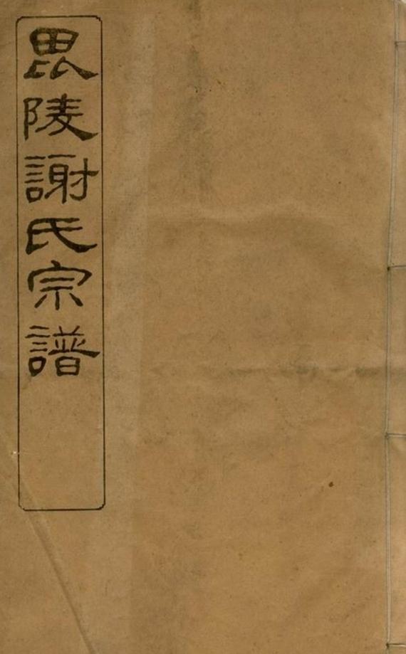 _毗陵謝氏宗譜 version part __