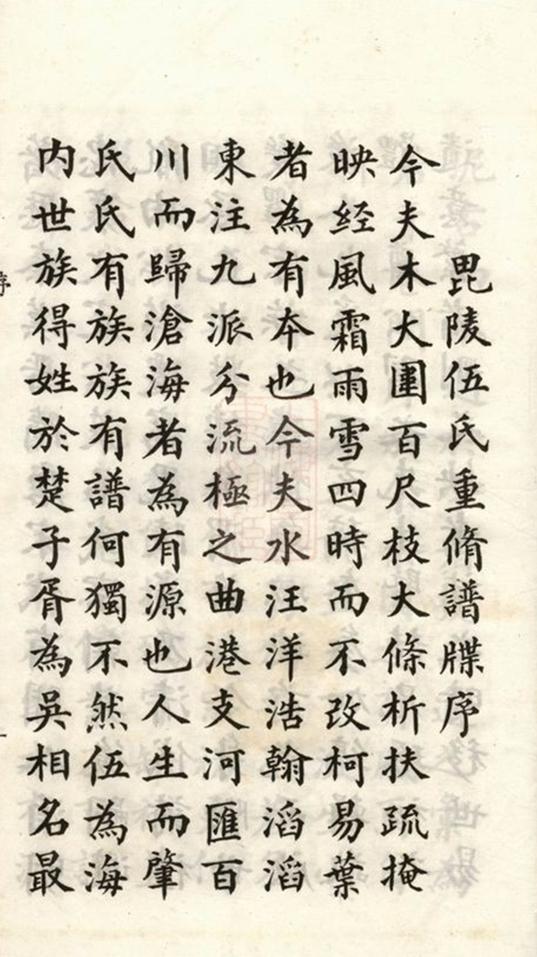 _毘陵伍氏重修譜牒 part __
