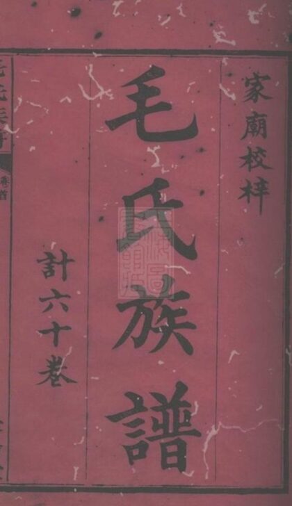 05796 毛氏族譜 Version 1 1207220733 1.jpg