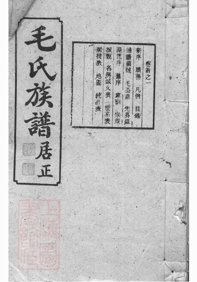 _毛氏族譜 version part __