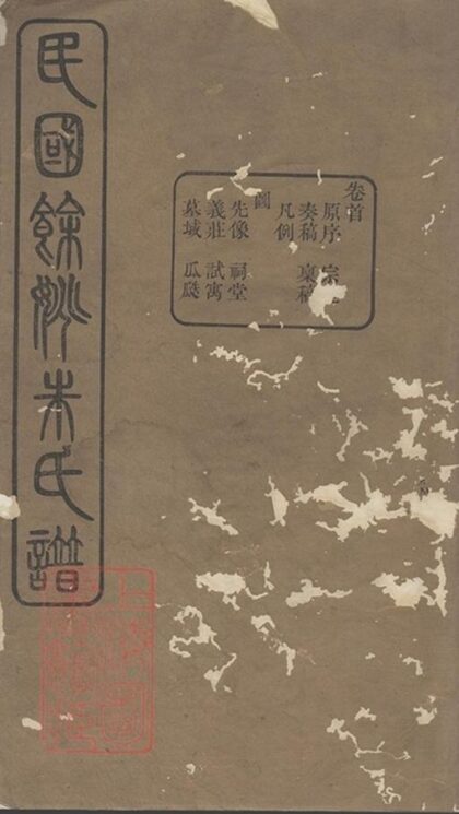 05824 民國餘姚朱氏譜 Part 1 1207220803 1.jpg