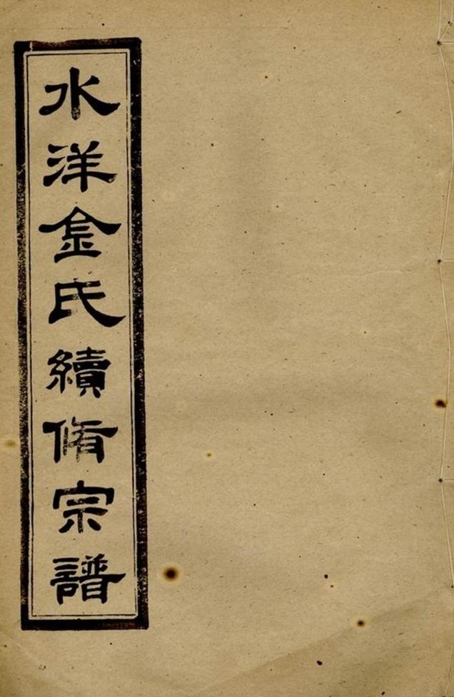 _水洋雲浦金氏續修宗譜 part __
