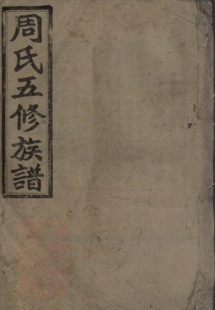 05873 汝南周氏五修族譜 1207220844 1.jpg