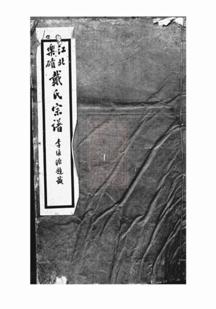 05881 江北樂磧戴氏宗譜 1207220851 1.jpg