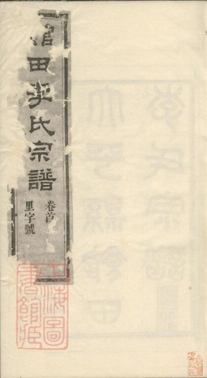 05882 江南寧國府太平縣館田李氏宗譜 Part 1 1207220851 1.jpg