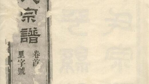 05882 江南寧國府太平縣館田李氏宗譜 Part 1 1207220851 1.jpg