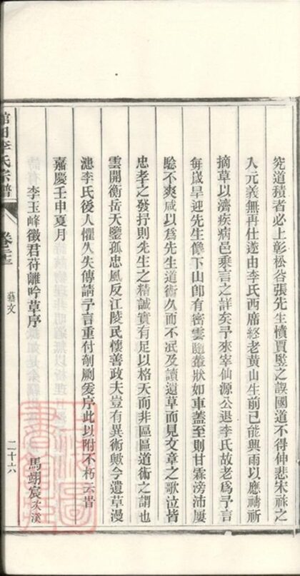 05890 江南寧國府太平縣館田李氏宗譜 Part 9 1207220858 1.jpg