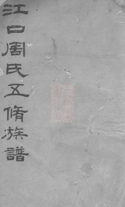 05891 江口周氏五修族譜 1207220900 1.jpg