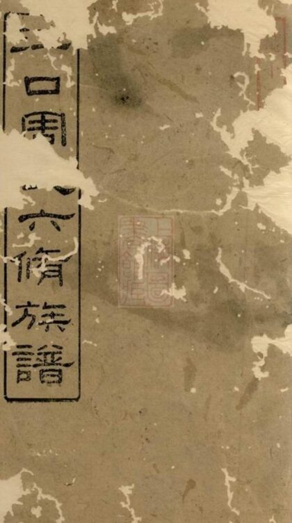 05892 江口周氏六修族譜 1207220900 1.jpg