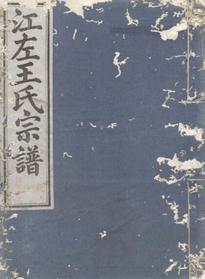 05899 江左王氏宗譜 Version 6 1207220908 1.jpg