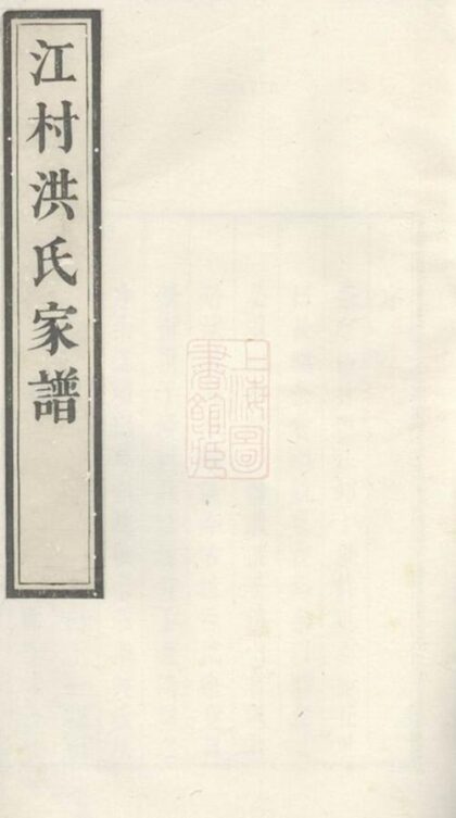 05901 江村洪氏家譜 1207220910 1.jpg