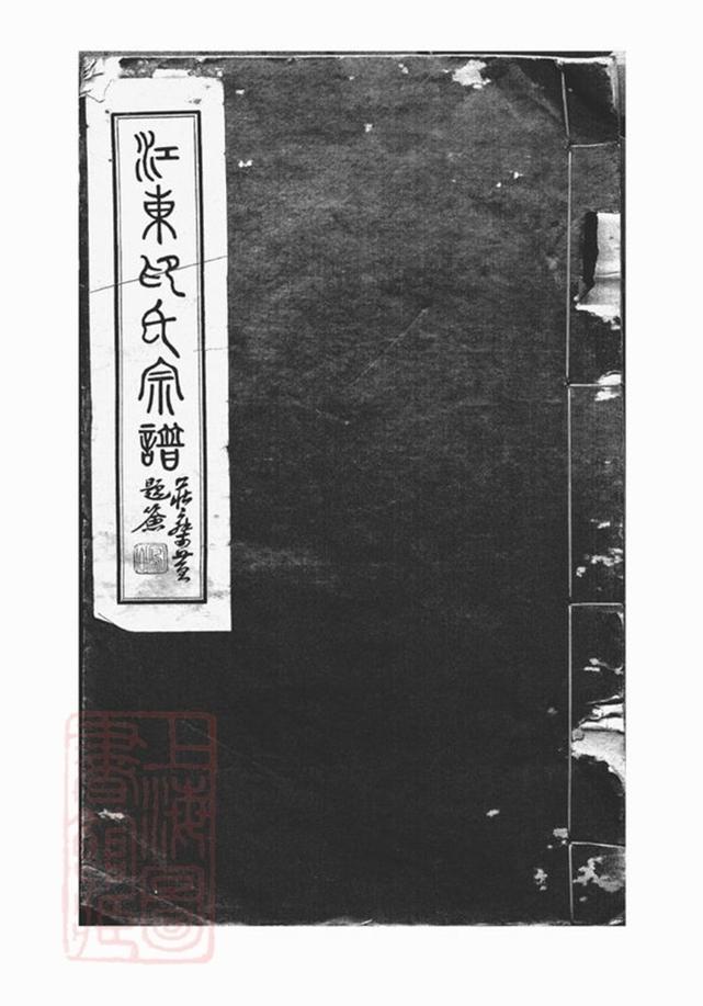 _江東印氏宗譜__