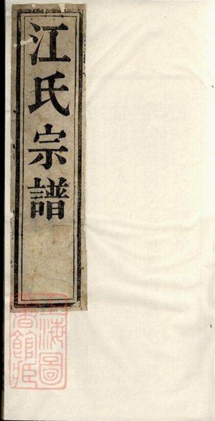 05909 江氏宗譜 Version 3 Part 1 1207220920 1.jpg