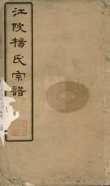 05960 江陂楊氏宗譜 Version 2 1207221011 1.jpg