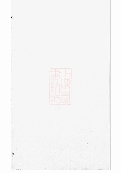 05963 江陰夏氏宗譜 Version 2 1207221017 1.jpg